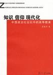 知识 信仰 现代化:中国政治社会化中的高等教育 