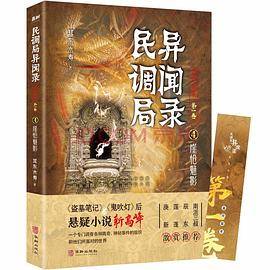 民调局异闻录最终篇章【第一卷】4：崖怆魅影