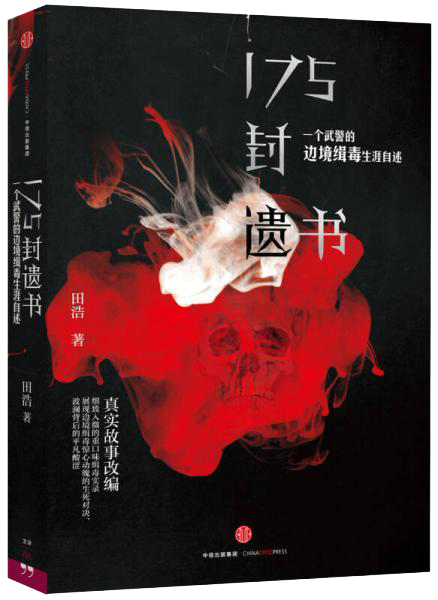 175封遗书