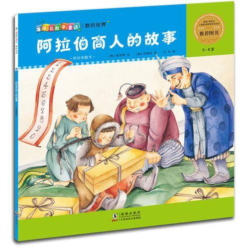 爆米花数学童话・阿拉伯商人的故事