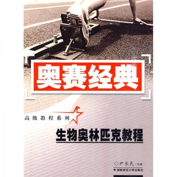生物奥林匹克教程