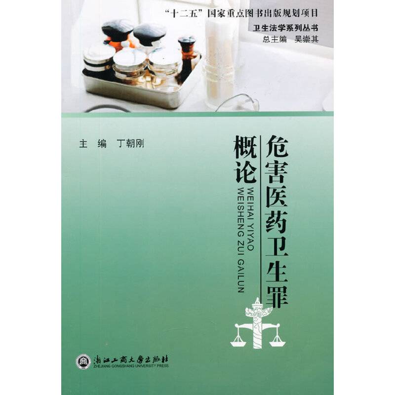 危害医药卫生罪概论