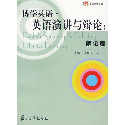 博学英语.英语演讲与辩论-辩论篇