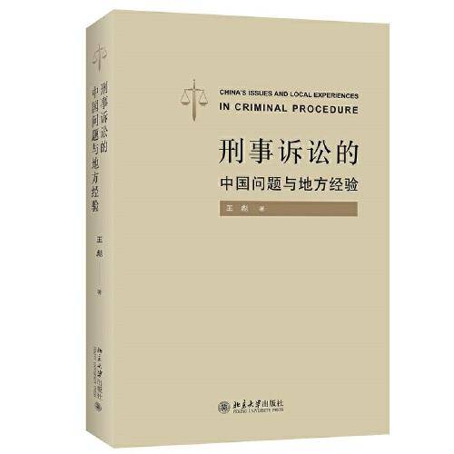 刑事诉讼的中国问题与地方经验