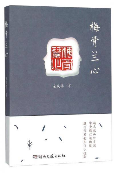 梅骨兰心