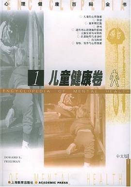 心理健康百科全书<儿童健康卷>(中文版)