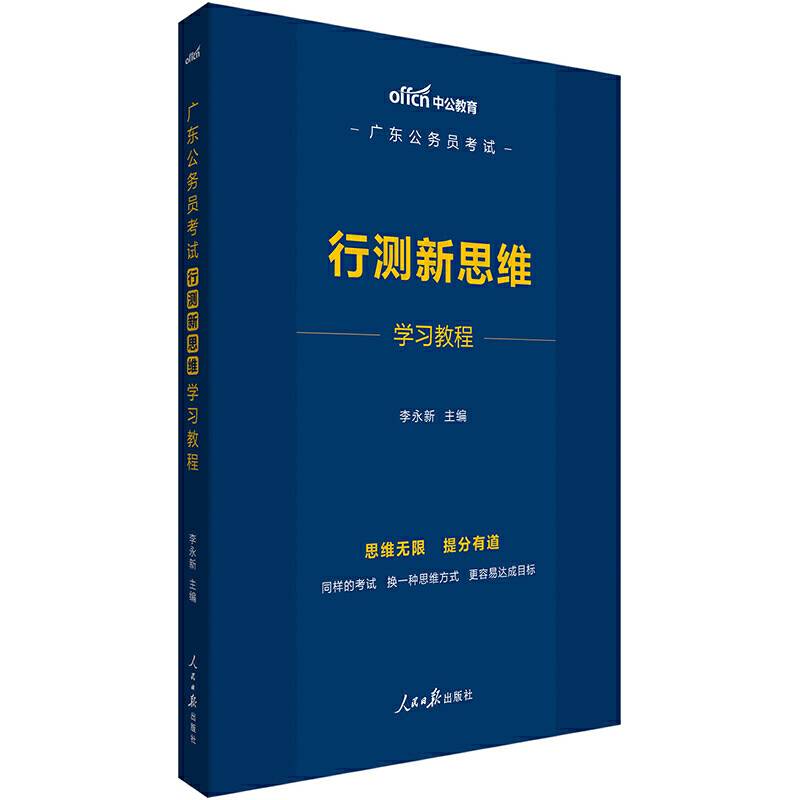 中公教育2020广东公务员考试：行测新思维学习教程