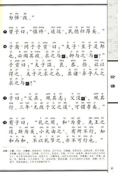 国学经典大字注音全本/论语 大学 中庸