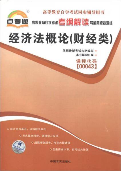 高等教育自学考试考纲解读与全真模拟演练