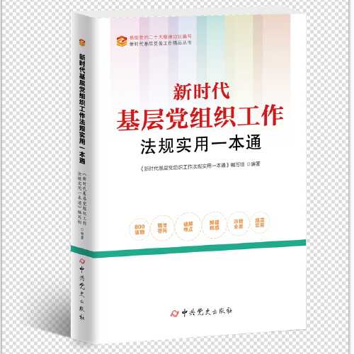 新时代基层党组织工作法规实用一本通