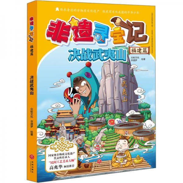 非遗寻宝记·福建篇：决战武夷山
