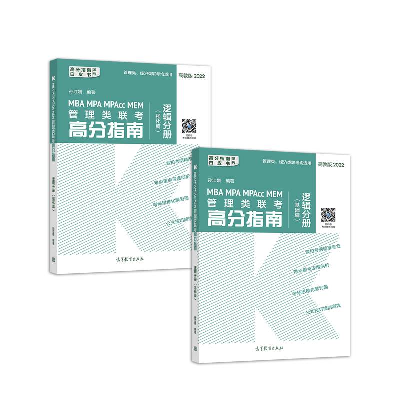 MBA MPA MPAcc MEM管理类联考高分指南逻辑分册