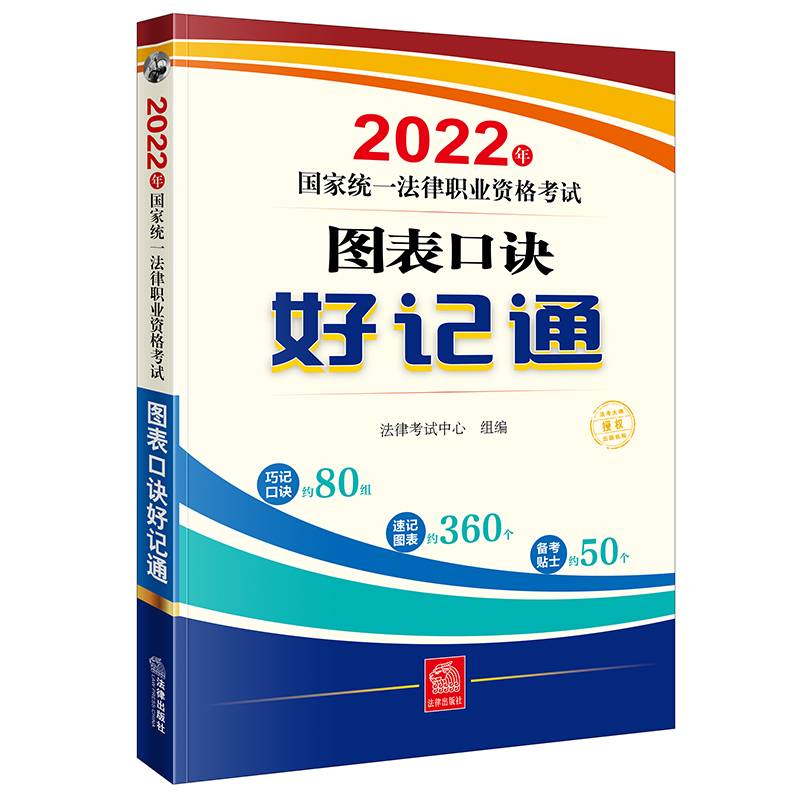 司法考试2022 国家统一法律职业资格考试：图表口诀好记通
