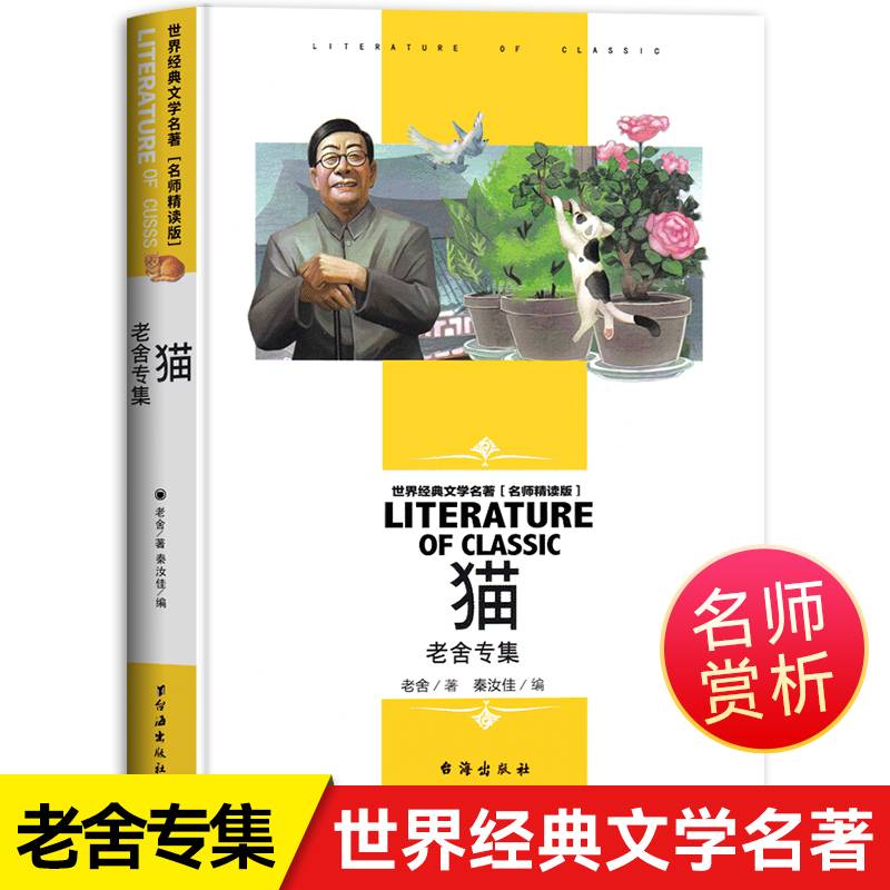 世界经典文学名著 名师精读版-猫  老舍专集