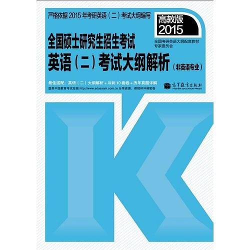 高教版考研大纲2015全国硕士研究生入学统一考试英语(二)考试大纲解析(非英语专业)