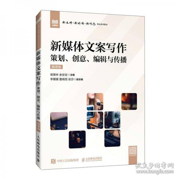 新媒体文案写作策划、创意、编辑与传播
