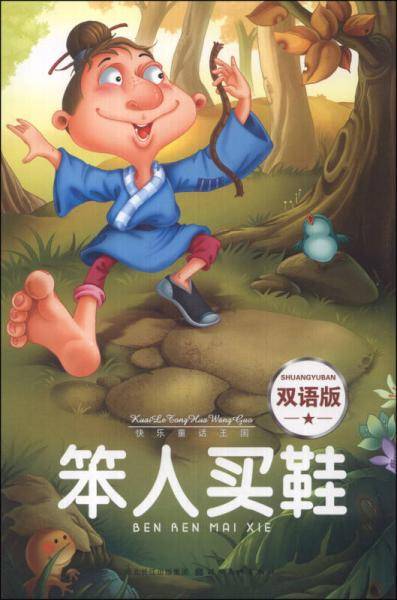 快乐童话王国：笨人买鞋（双语版）