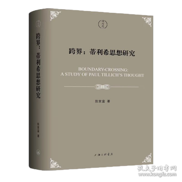跨界：蒂利希思想研究