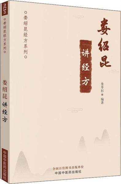 娄绍昆讲经方・娄绍昆经方系列