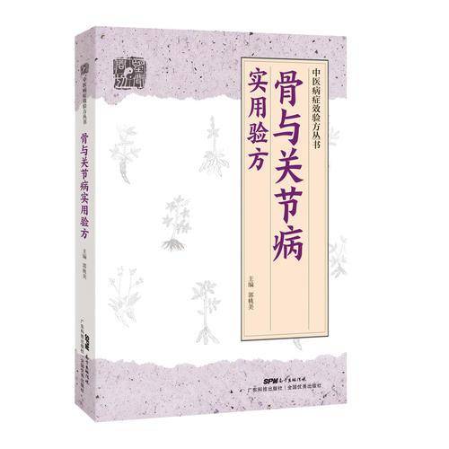 骨与关节病实用验方