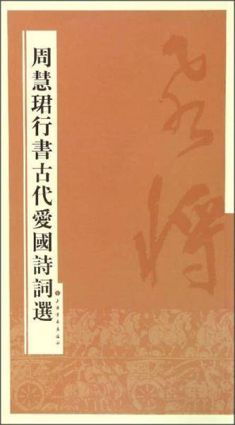 周慧�B行书古代爱国诗词选