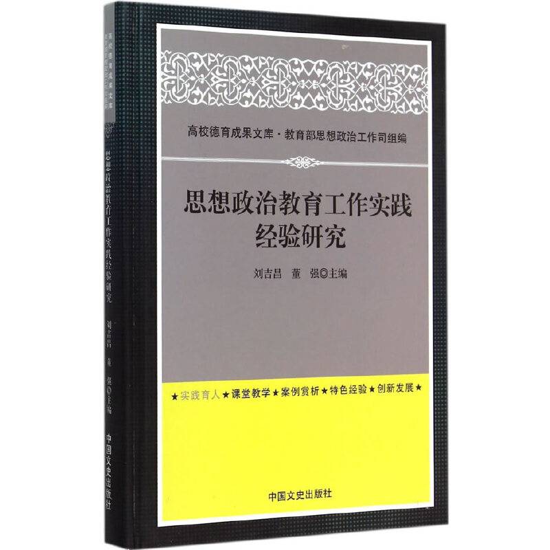思想政治教育工作实践经验研究