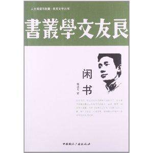 闲书