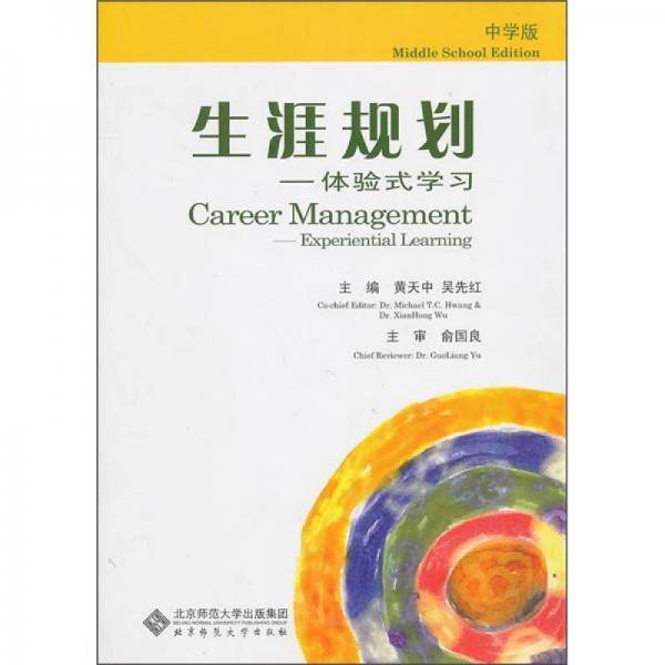 生涯规划（中学版）