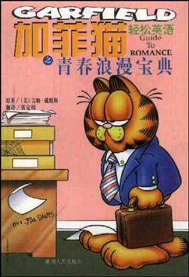 加菲猫之青春浪漫宝典