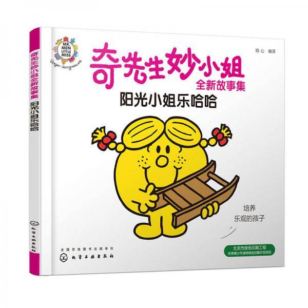奇先生妙小姐全新故事集：阳光小姐乐哈哈
