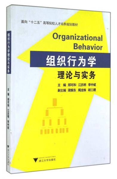 组织行为学理论与实务