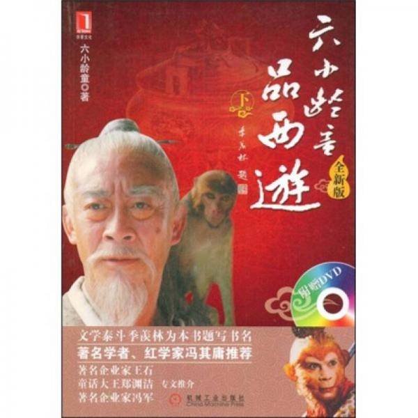 六小龄童品西游（下）