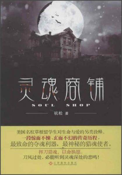 灵魂商铺