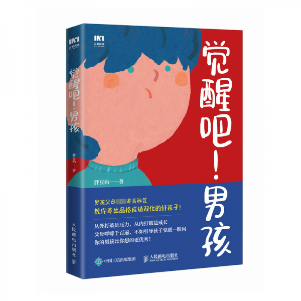 觉醒吧!男孩 胖豆妈