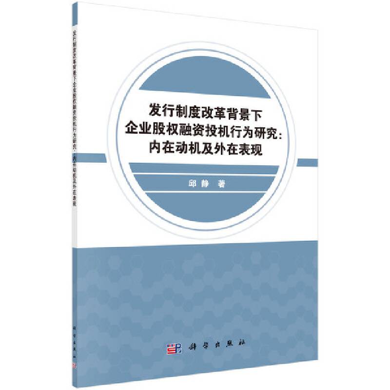 发行制度改革背景下企业股权融资投机行为研究：内在动机及外在表现
