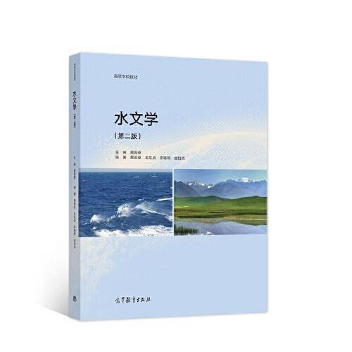 水文学（第二版）