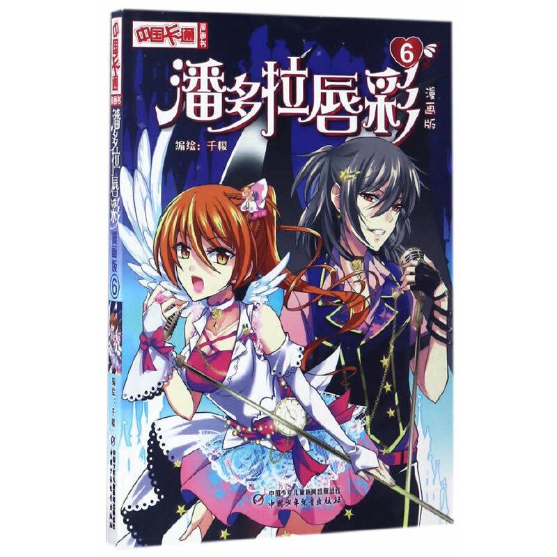 《中国卡通》漫画书——潘多拉唇彩6·漫画版