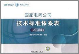 国家电网公司技术标准体系表