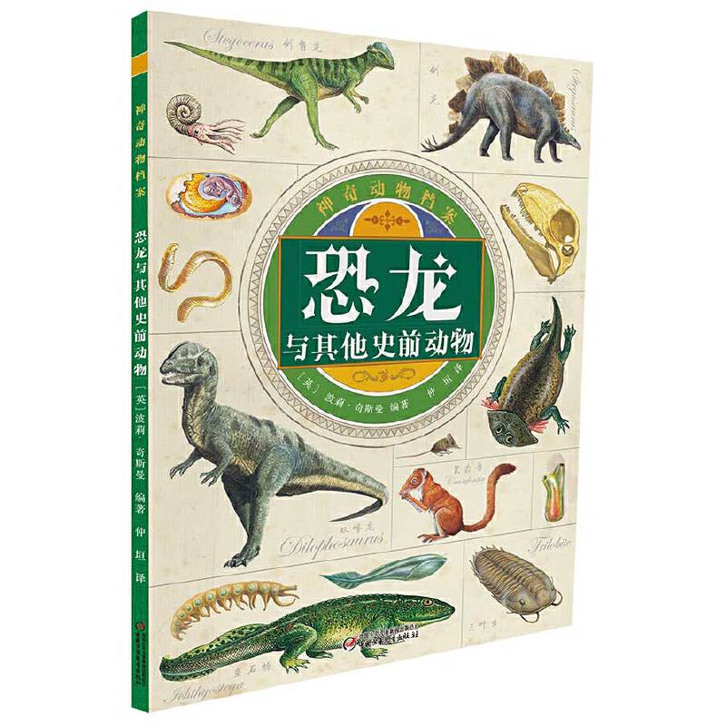 神奇动物档案·恐龙与其他史前动物