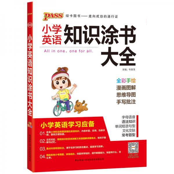 小学英语知识涂书大全（全彩手绘）