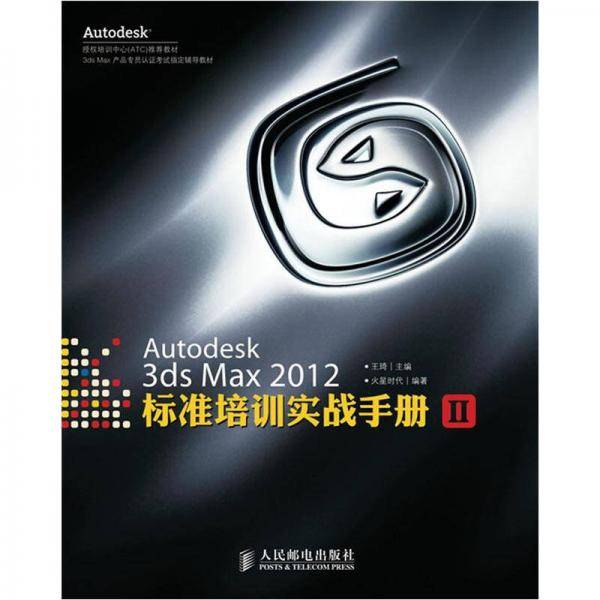 Autodesk 3ds Max 2012标准培训实战手册II