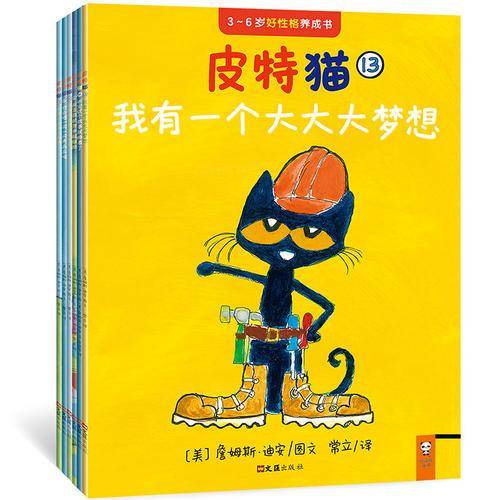 3-6岁好性格养成书：皮特猫（第三辑）