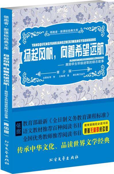 扬起风帆 向着希望远航  激励学生积极进取的励志故事