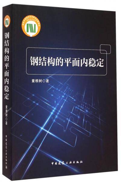 钢结构的平面内稳定