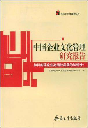 中国企业文化管理研究报告：如何事先企业高绩效发展的持续性？