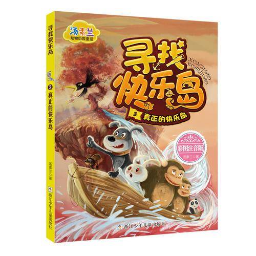 汤素兰动物历险童话：寻找快乐岛3（真正的快乐岛 彩图注音版）