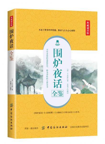 围炉夜话全鉴(典藏诵读版）