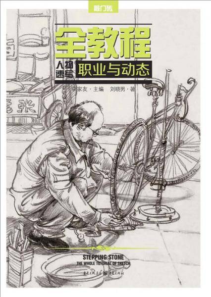 全教程―人物速写.职业与动态