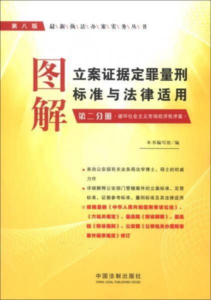图解立案证据定罪量刑标准与法律适用（第2分册）