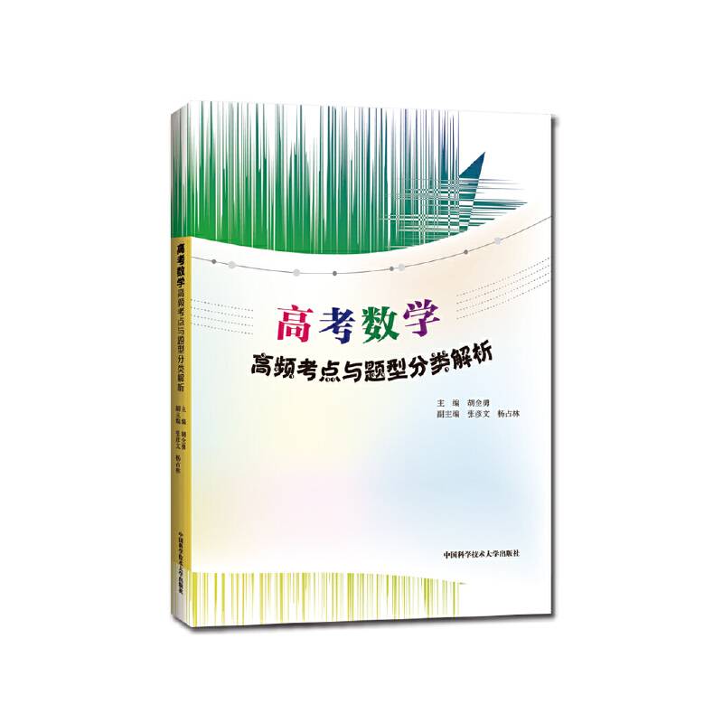 高考数学高频考点与题型分类解析